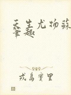 天生尤物苏雪薇笔趣封面