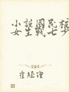 小说国民校草是女生战七少