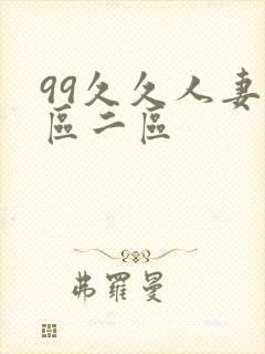 99久久人妻一区二区