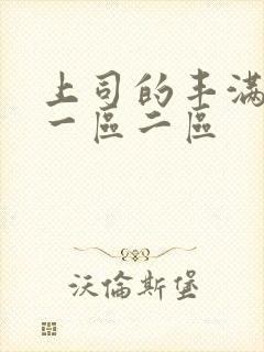 上司的丰满人妻一区二区