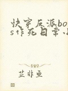 快穿反派boss作死日常小说