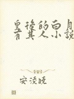 皇后的白月光另有其人小说免费阅读