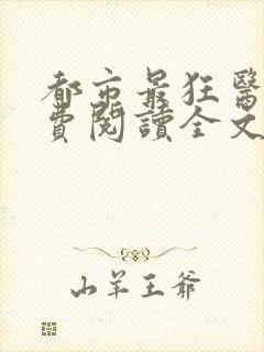 都市最狂医仙免费阅读全文封面