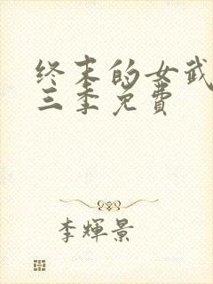 终末的女武神第三季免费