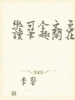 乐可全文免费阅读笔趣阁在线阅读封面