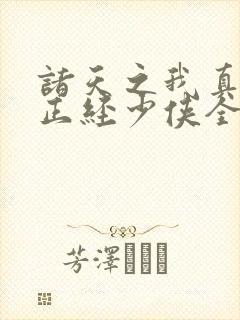 诸天之我真不是正经少侠全本下载txt