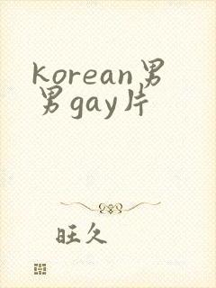 korean男男gay片