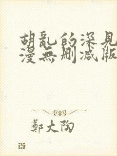 胡乱的深见君动漫无删减版在线观看免费版