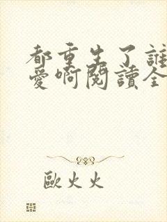 都重生了谁谈恋爱啊阅读全文