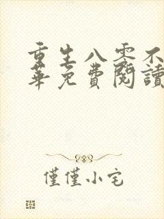 重生八零不负韶华免费阅读