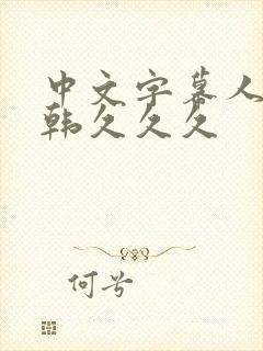 中文字幕人妻日韩久久久