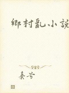 乡村乱小说