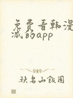 免费看韩漫无删减的app封面