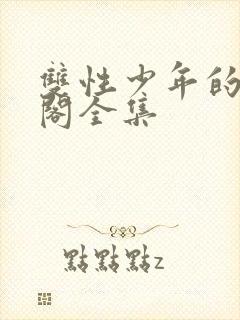 双性少年的笔趣阁全集