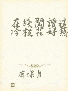 在线阅读这个高冷校花好热情