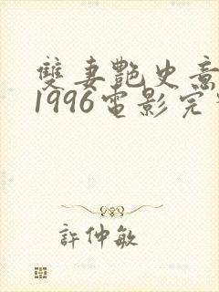 双妻艳史意大利1996电影完整版