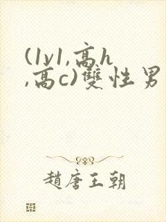(1v1,高h,高c)双性男男