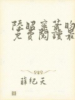 陆昭宁萧昀全文免费阅读最新章节