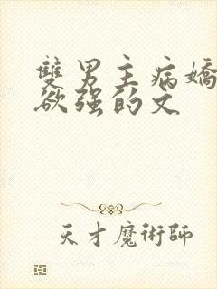 双男主病娇占有欲强的文