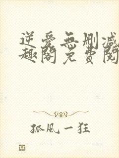 逆爱无删减版笔趣阁免费阅读