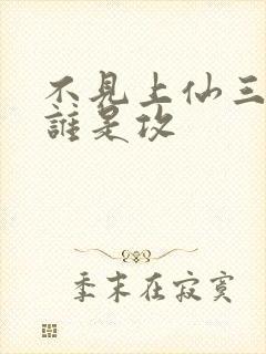 不见上仙三百年谁是攻