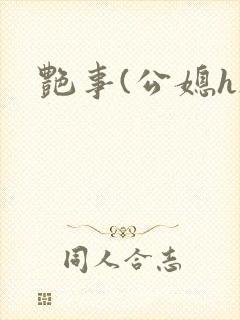 艳事(公媳h)