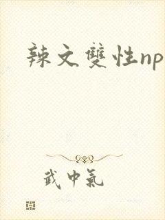 辣文双性np