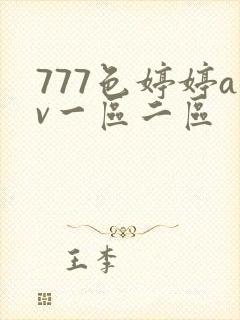 777色婷婷av一区二区封面