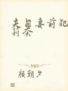 夫目妻前犯石原莉奈