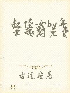 叔侄女by年上笔趣阁免费阅读虐点的封面