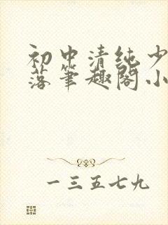 初中清纯少女堕落笔趣阁小说陶陶