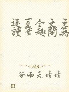 逐夏全文免费阅读笔趣阁无弹窗