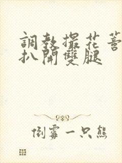 调教撮花蒂哭喊扒开双腿封面