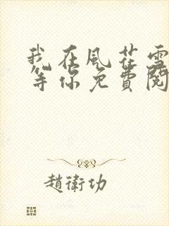 我在风花雪月里等你免费阅读全文封面