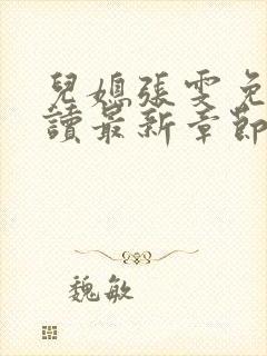 儿媳张雯免费阅读最新章节