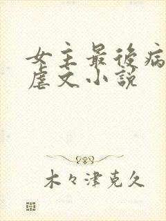 女主最后病逝的虐文小说