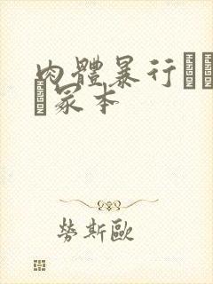 肉体暴行ヘンリー冢本