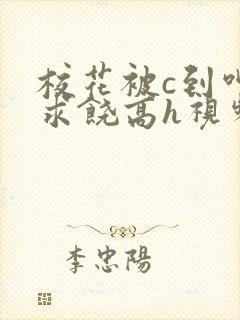 校花被c到呻吟求饶高h视频