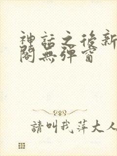 神话之后新笔趣阁无弹窗封面