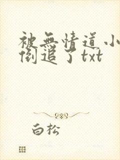 被无情道小师弟倒追了txt