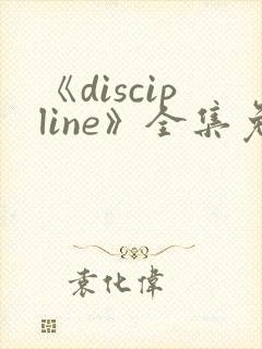 《discipline》全集免费观看动漫