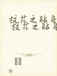 校花之贴身高手 校花之贴身高手