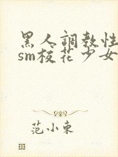 黑人调教性奴隶sm校花少女