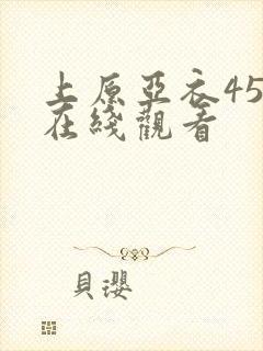 上原亚衣456在线观看