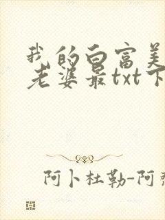 我的白富美总裁老婆最txt下载