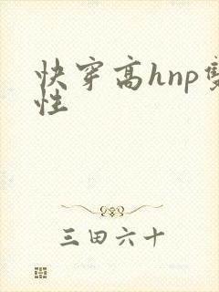 快穿高hnp双性
