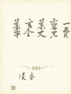 叶玄叶灵一剑独尊全文免费阅读最新章节封面