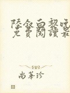 陆叙白黎晚全文免费阅读最新章节更