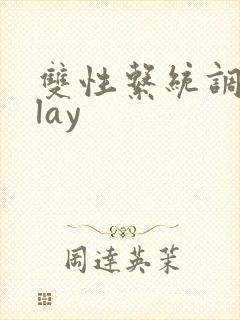 双性系统调教play封面