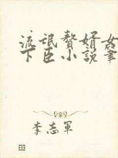 流氓赘婿女帝宠下臣小说笔趣阁